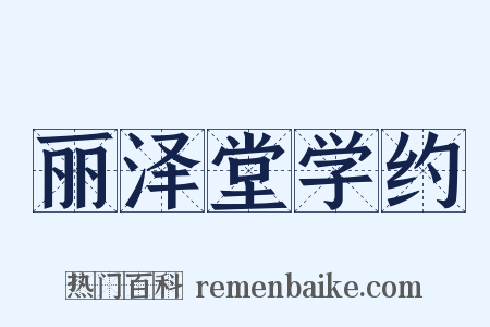 丽泽堂学约是什么意思的图片